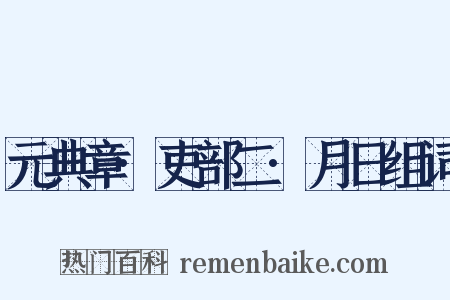 元典章·吏部二·月日组词是什么意思的图片